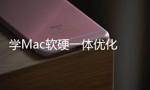 微魔改畅度提一体优化软硬软W学M底层升流